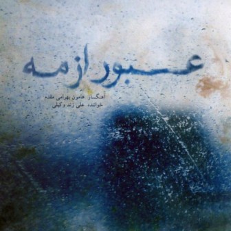 دانلود آلبوم جدید علی زند وکیلی با نام عبور از مه